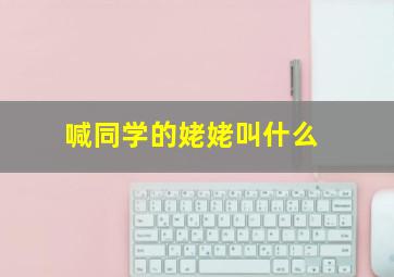 喊同学的姥姥叫什么