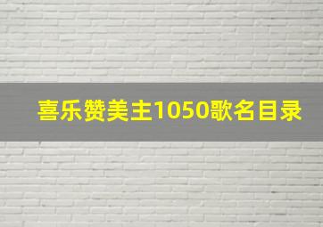 喜乐赞美主1050歌名目录