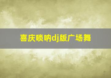 喜庆唢呐dj版广场舞