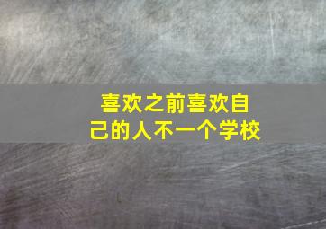 喜欢之前喜欢自己的人不一个学校