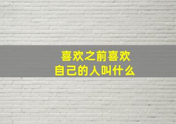 喜欢之前喜欢自己的人叫什么