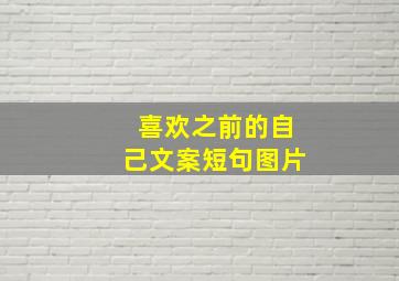 喜欢之前的自己文案短句图片