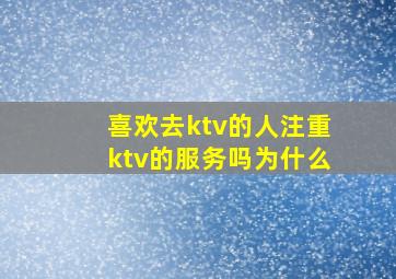 喜欢去ktv的人注重ktv的服务吗为什么