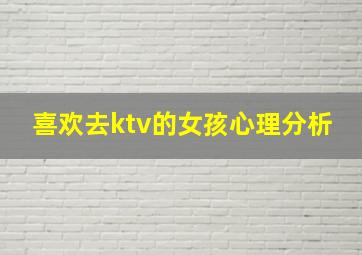 喜欢去ktv的女孩心理分析