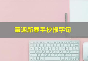 喜迎新春手抄报字句