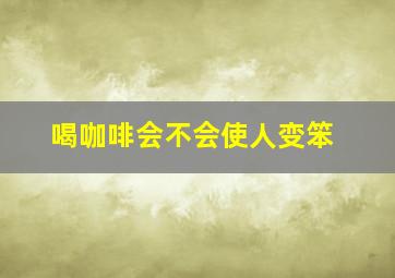 喝咖啡会不会使人变笨