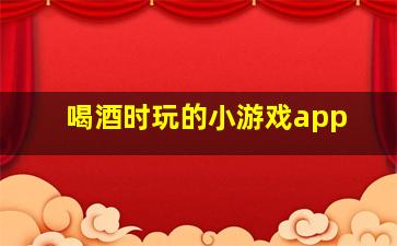 喝酒时玩的小游戏app