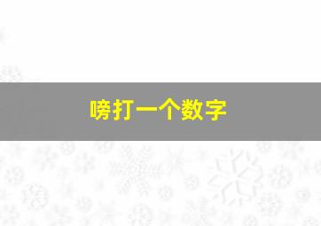 嗙打一个数字