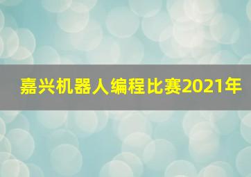 嘉兴机器人编程比赛2021年