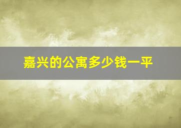 嘉兴的公寓多少钱一平