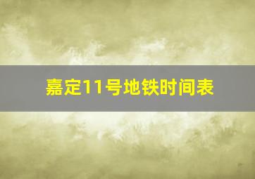 嘉定11号地铁时间表