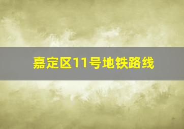 嘉定区11号地铁路线