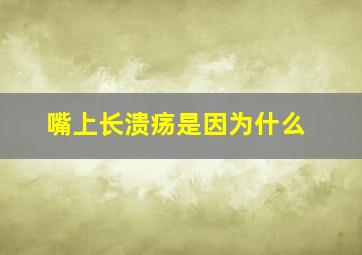 嘴上长溃疡是因为什么