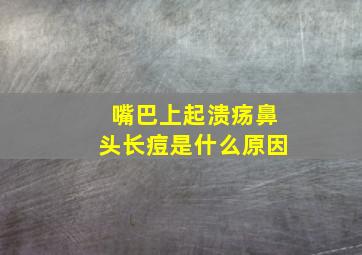 嘴巴上起溃疡鼻头长痘是什么原因