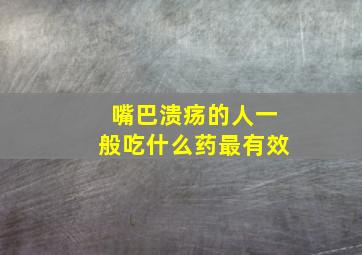 嘴巴溃疡的人一般吃什么药最有效