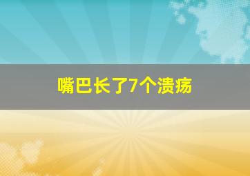 嘴巴长了7个溃疡