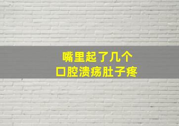 嘴里起了几个口腔溃疡肚子疼