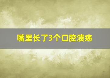 嘴里长了3个口腔溃疡