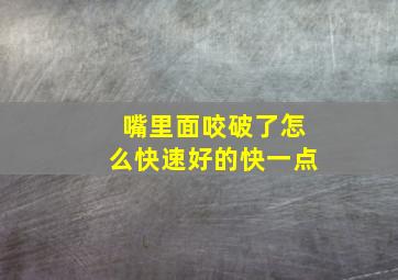 嘴里面咬破了怎么快速好的快一点