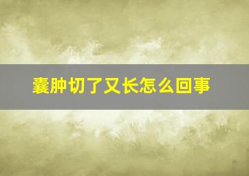 囊肿切了又长怎么回事