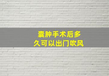 囊肿手术后多久可以出门吹风