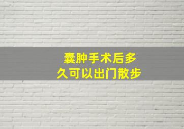 囊肿手术后多久可以出门散步