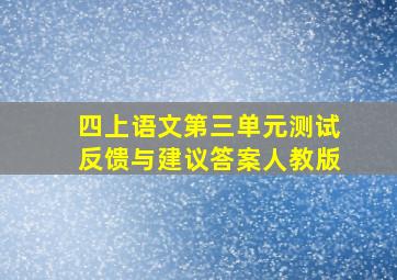 四上语文第三单元测试反馈与建议答案人教版