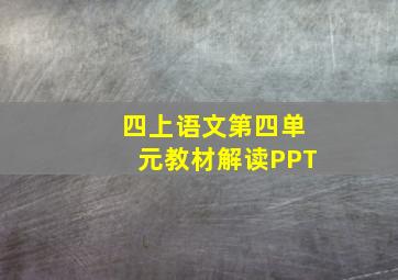 四上语文第四单元教材解读PPT