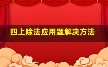 四上除法应用题解决方法