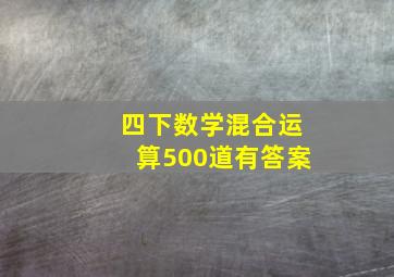 四下数学混合运算500道有答案