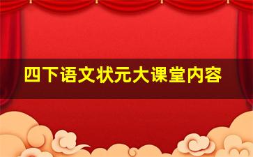 四下语文状元大课堂内容