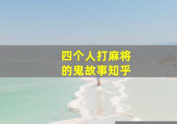 四个人打麻将的鬼故事知乎