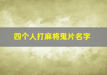 四个人打麻将鬼片名字