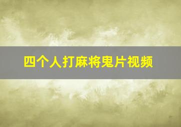 四个人打麻将鬼片视频