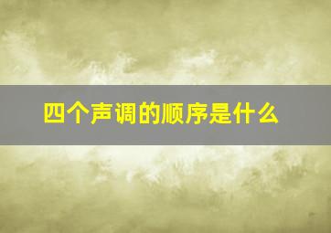 四个声调的顺序是什么