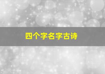 四个字名字古诗