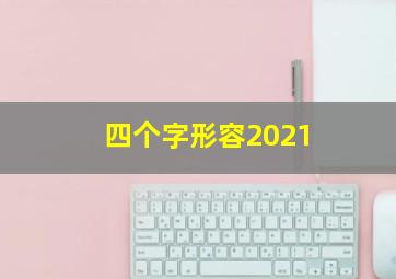 四个字形容2021