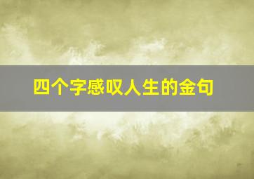 四个字感叹人生的金句