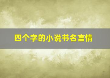 四个字的小说书名言情