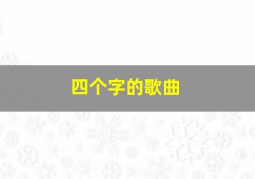 四个字的歌曲