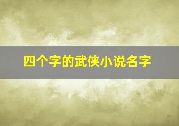 四个字的武侠小说名字