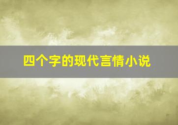 四个字的现代言情小说