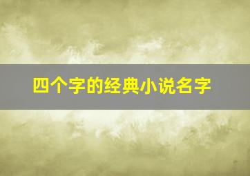 四个字的经典小说名字