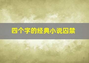 四个字的经典小说囚禁