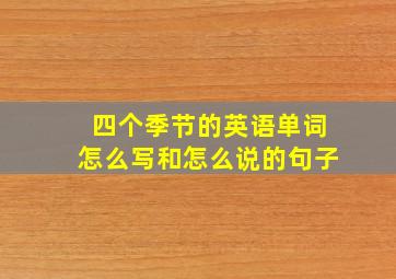 四个季节的英语单词怎么写和怎么说的句子