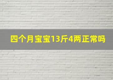 四个月宝宝13斤4两正常吗