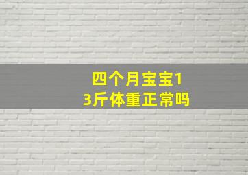 四个月宝宝13斤体重正常吗