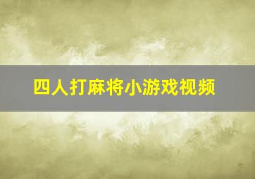 四人打麻将小游戏视频