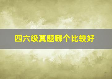 四六级真题哪个比较好