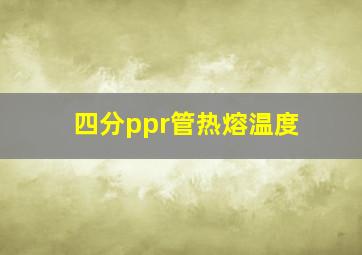 四分ppr管热熔温度